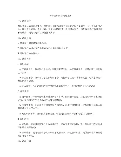 琴行音乐活动策划方案