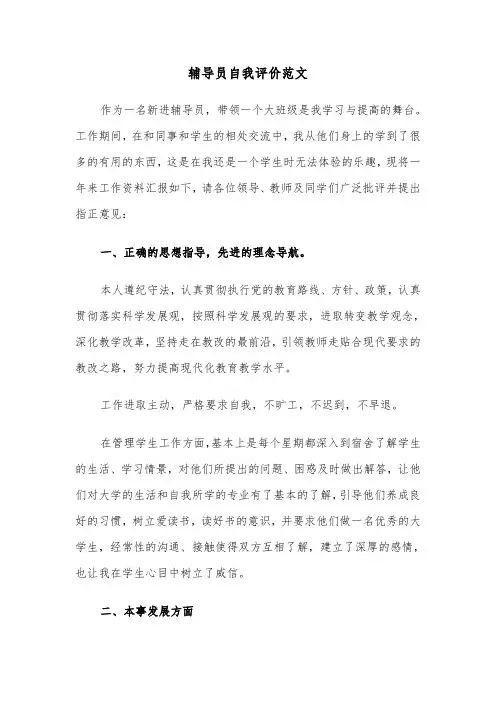 辅导员自我评价范文（6篇）