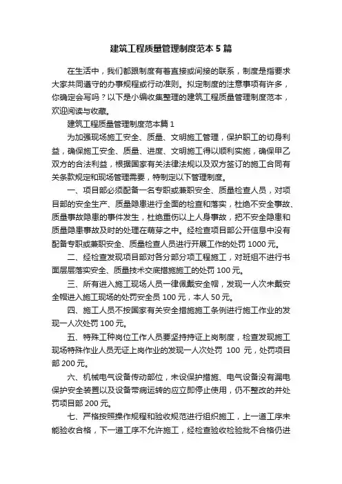 建筑工程质量管理制度范本5篇