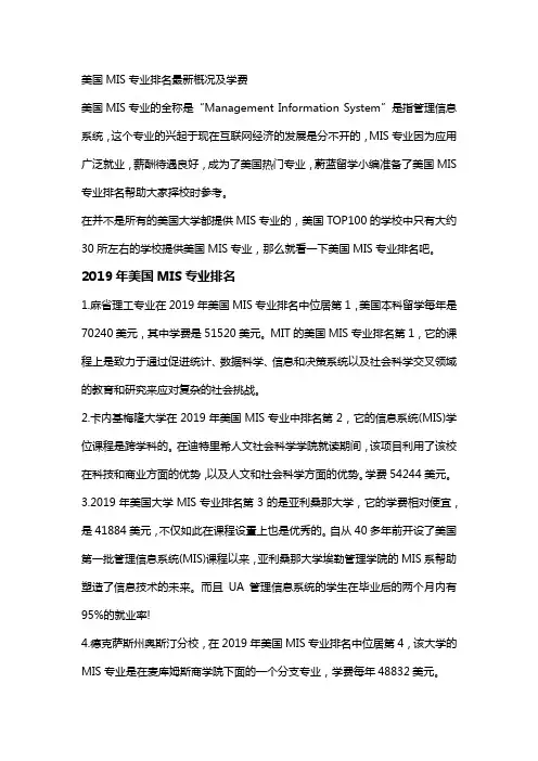 美国MIS专业排名最新概况及学费