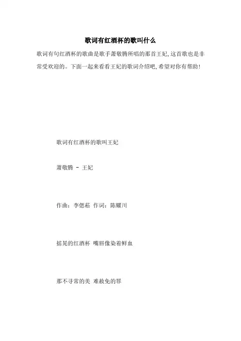 最新歌词有红酒杯的歌叫什么