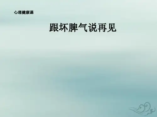 六年级上册心理健康教育课件-跟坏脾气说再见 全国通用(共15张ppt)