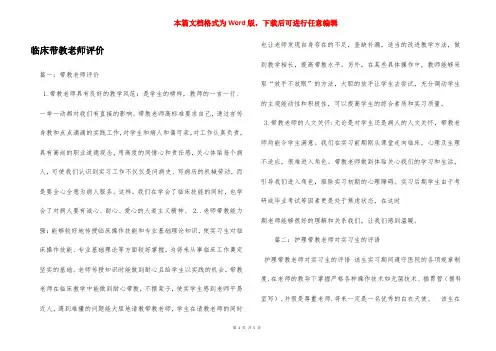 临床带教老师评价