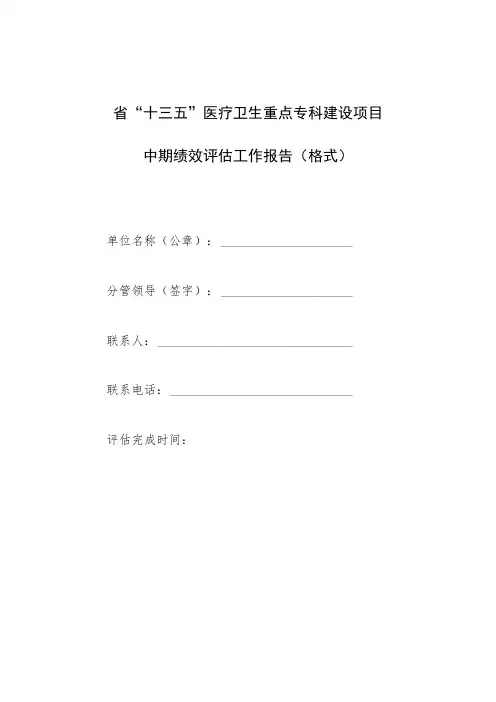 省“十三五”医疗卫生重点专科建设项目中期绩效评估工作报告格式