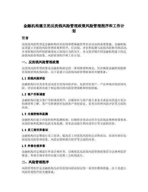 金融机构建立的反洗钱风险管理政策风险管理程序和工作计划