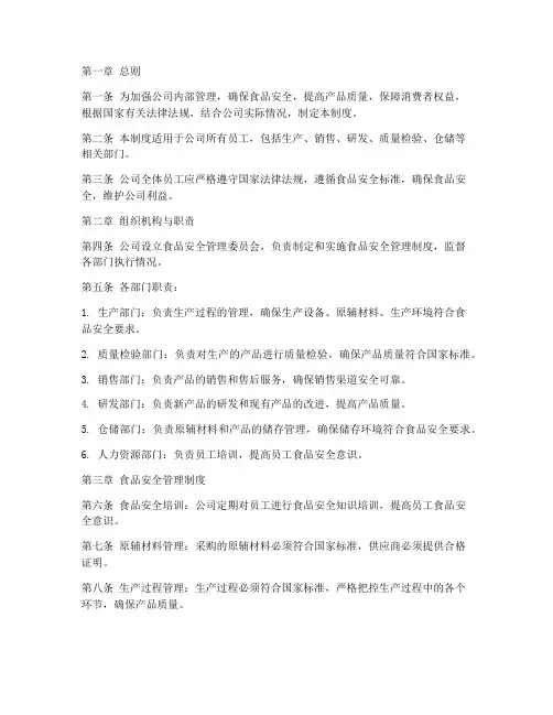 食品公司管理制度模板