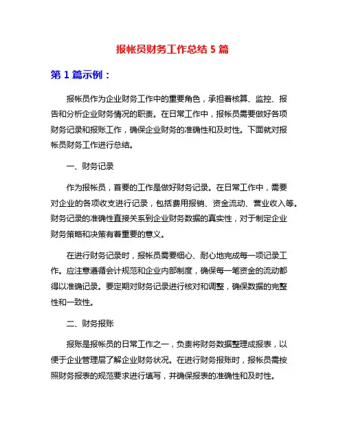 报帐员财务工作总结5篇