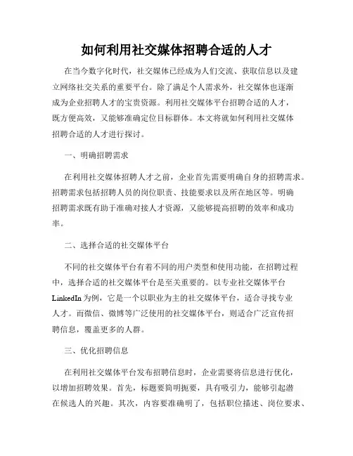 如何利用社交媒体招聘合适的人才