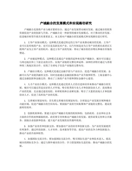产城融合的发展模式和实现路径研究