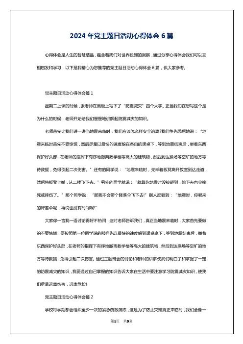 2024年党主题日活动心得体会6篇