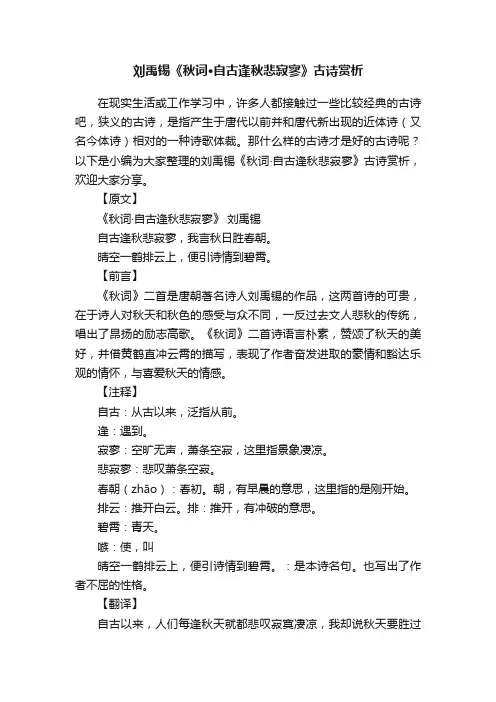 刘禹锡《秋词·自古逢秋悲寂寥》古诗赏析