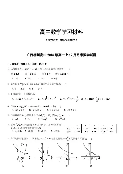 人教A版数学必修一广西柳州高中级高一上12月月考试题