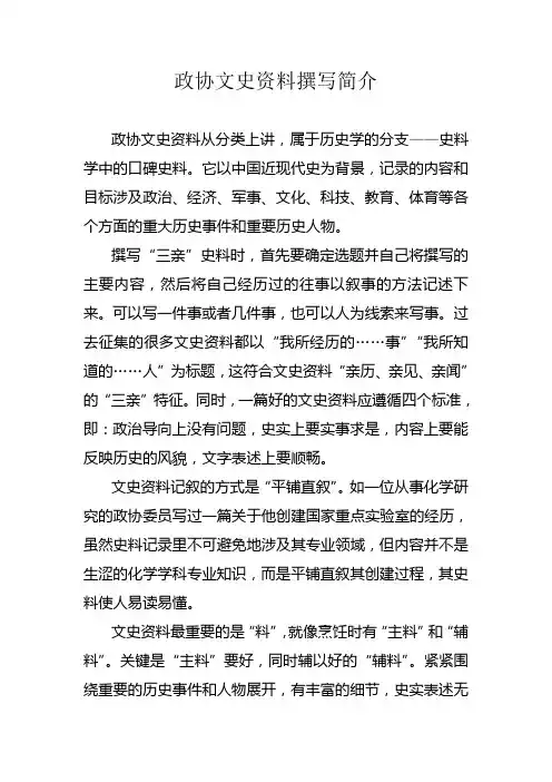政协文史资料撰写简介