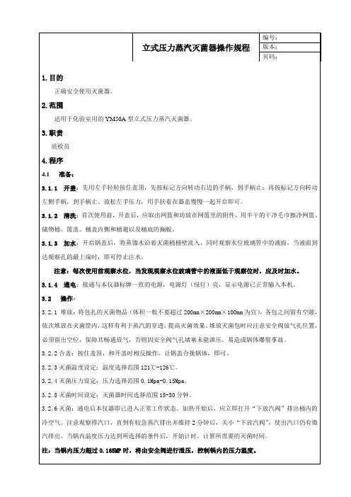 立式灭菌锅操作规程