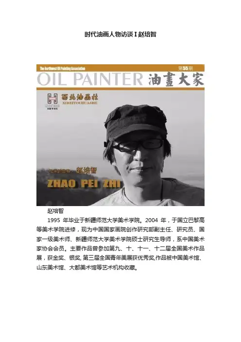 时代油画人物访谈I赵培智