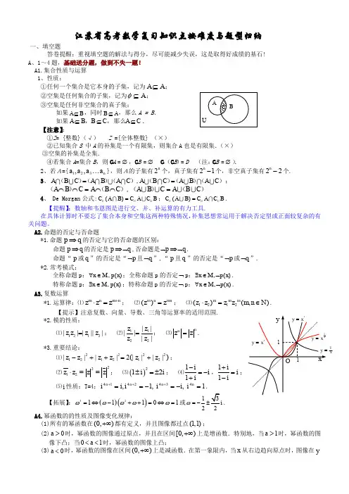 江苏省高考数学复习知识点按难度与题型归纳总结