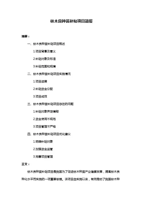 林木良种苗补贴项目简报