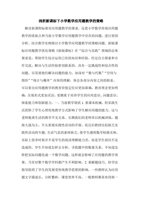 新课标下小学数学应用题教学策略[论文]