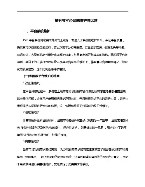 平台系统维护和运营