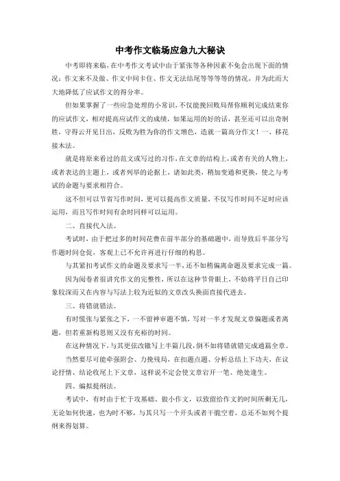 中考作文-中考作文临场应急九大秘诀 精品