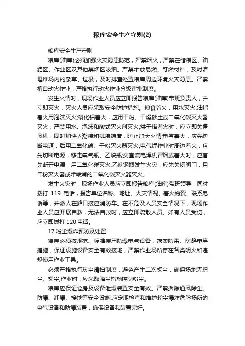 粮库安全生产守则