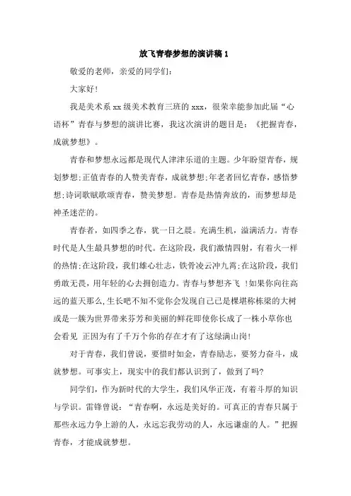 让青春放飞梦想演讲稿4篇