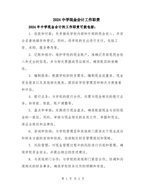 2024中学现金会计工作职责