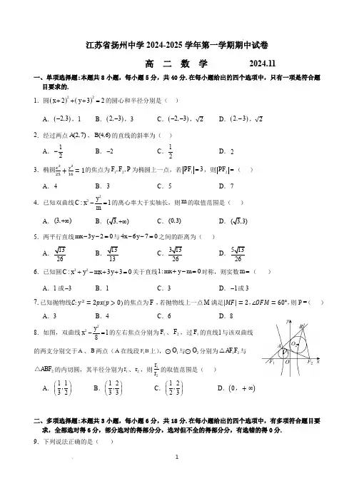 扬州中学2024-2025学年高二上学期11月期中考试数学试题及答案