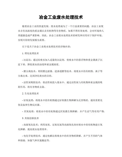 冶金工业废水处理技术