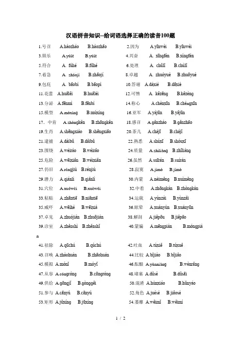 给词语选择正确的读音100题