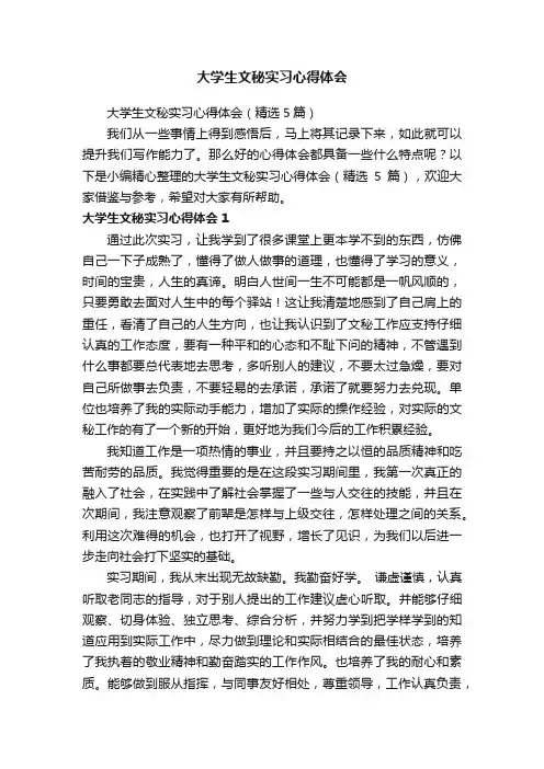 大学生文秘实习心得体会