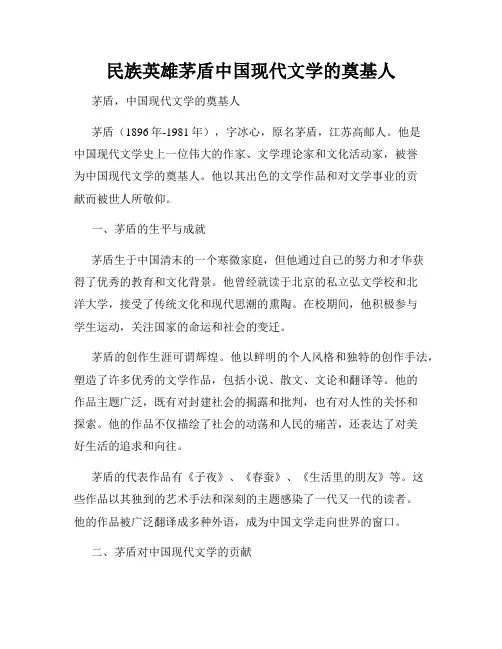 民族英雄茅盾中国现代文学的奠基人