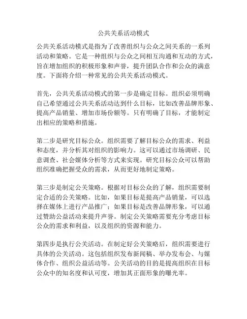 公共关系活动模式