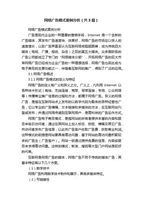 网络广告模式案例分析（共3篇）