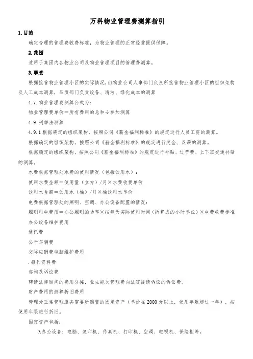 万科物业管理费测算指引