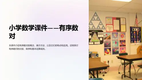 《小学数学课件-有序数对》