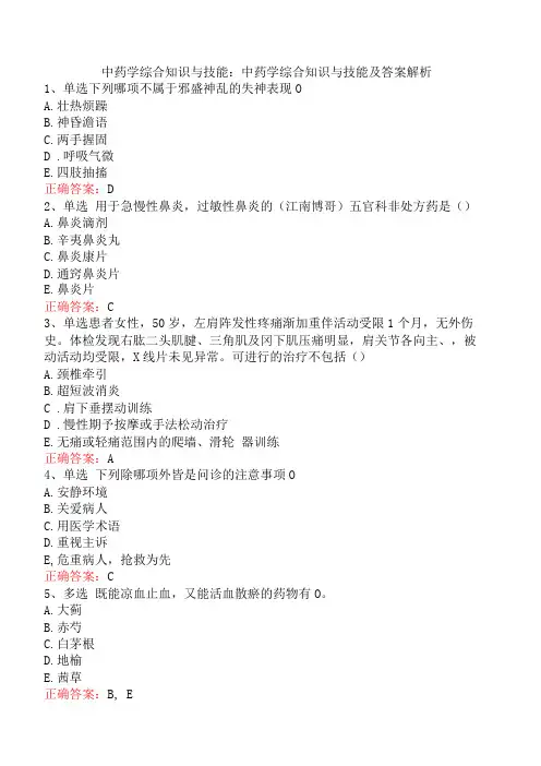 中药学综合知识与技能：中药学综合知识与技能及答案解析