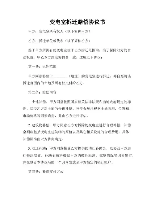 变电室拆迁赔偿协议书