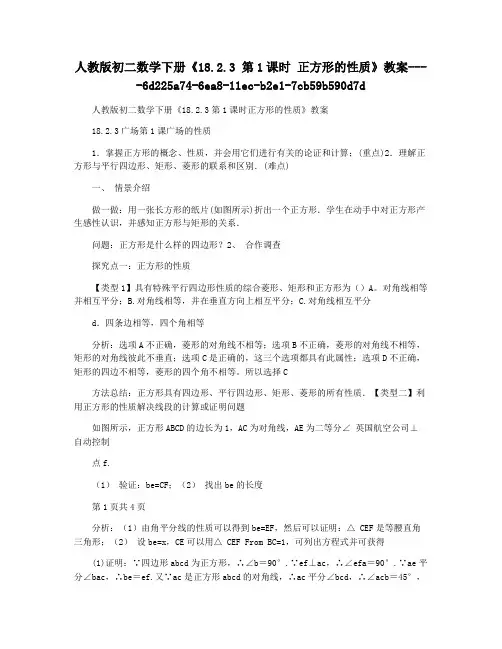 人教版初二数学下册《18.2.3 第1课时 正方形的性质》教案