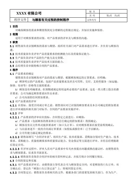IATF16949程序文件---与顾客有关的过程控制程序