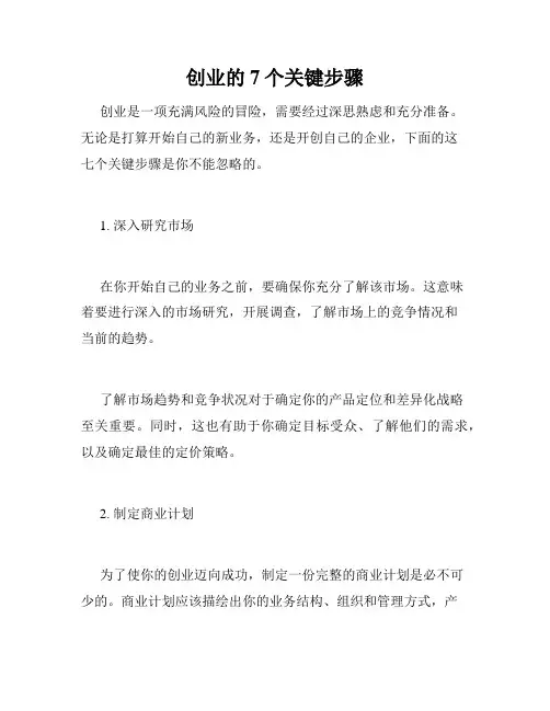 创业的7个关键步骤