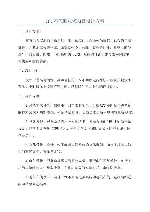 UPS不间断电源项目设计方案