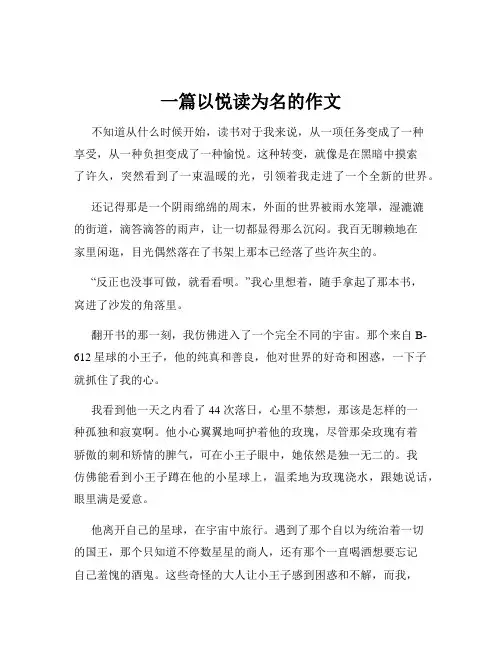 一篇以悦读为名的作文