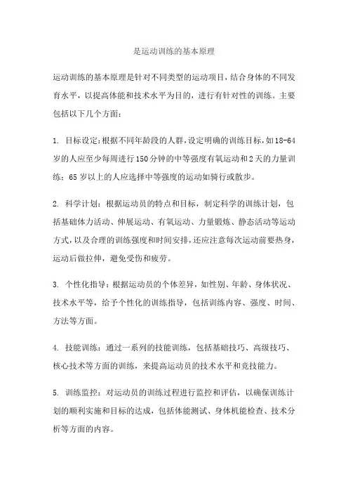 是运动训练的基本原理
