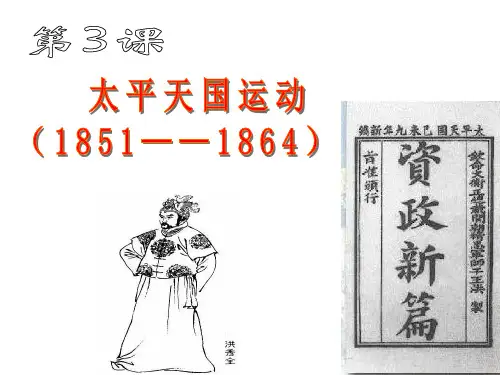 《太平天国运动》PPT课件