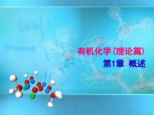 有机化学 理论篇 第五版 第1章 概述