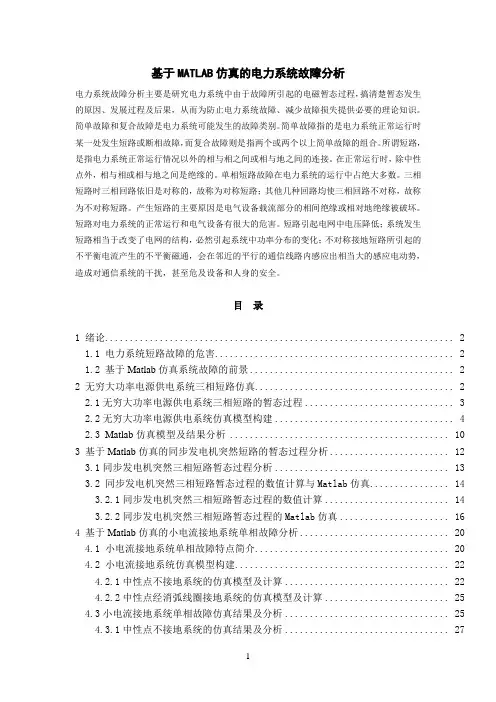 基于MATLAB仿真的电力系统故障分析
