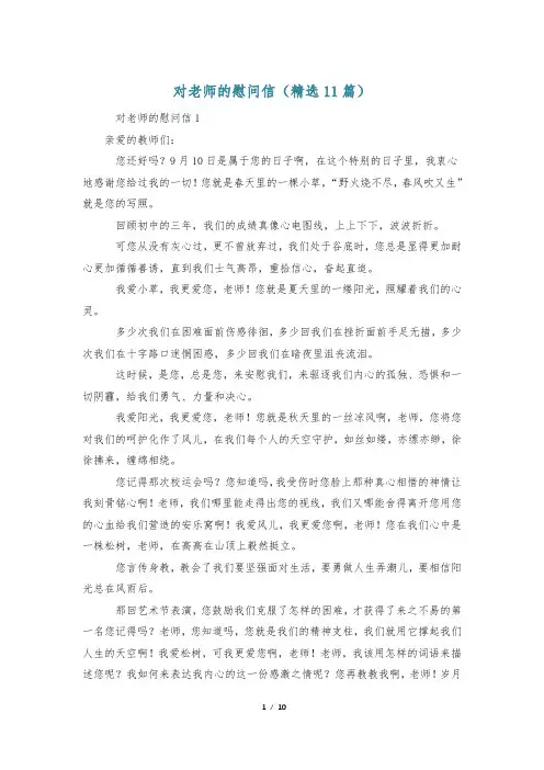 对老师的慰问信(精选11篇)