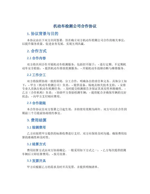 机动车检测公司合作协议