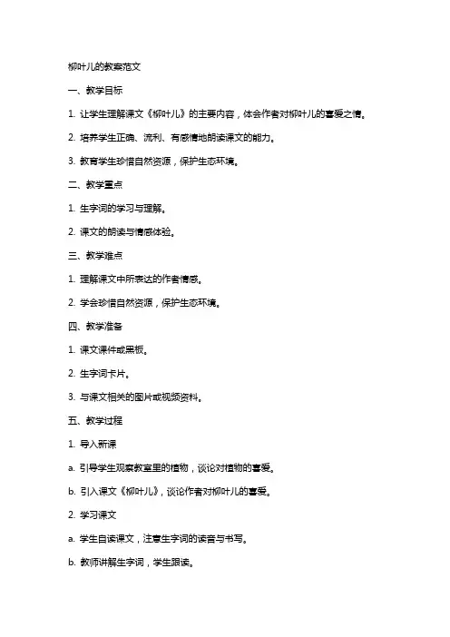 柳叶儿的教案范文